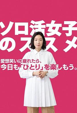 独活女子的推荐封面图