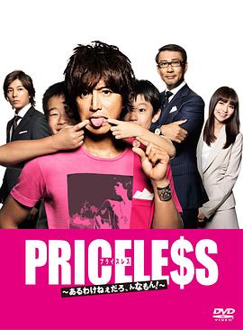 PRICELESS：有才怪，这样的东西！封面图