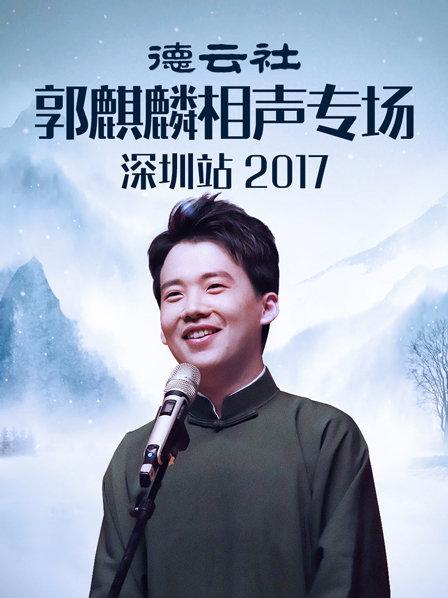 德云社郭麒麟相声专场深圳站2017封面图