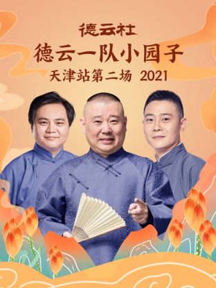 德云社德云一队小园子天津站第二场2021封面图