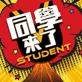 同学来了高清海报