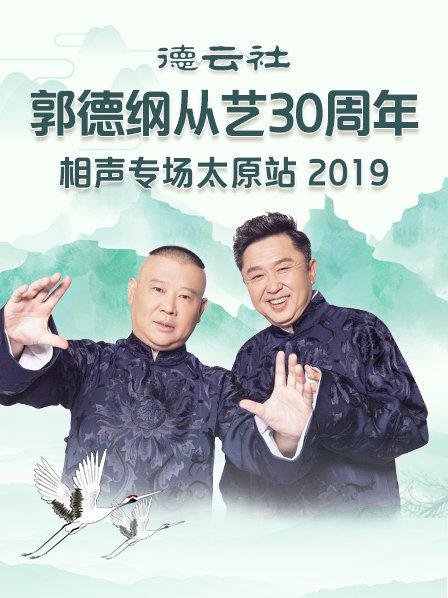 德云社郭德纲从艺30周年相声专场太原站2020封面图