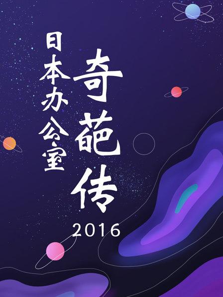 日本办公室奇葩传2016封面图