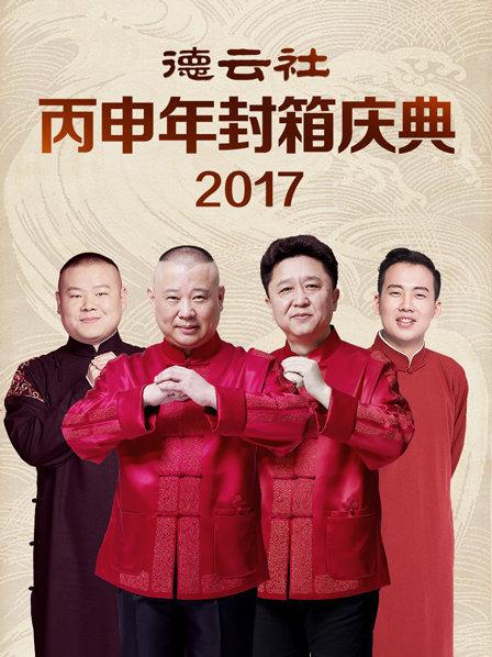 德云社丙申年封箱庆典2017封面图