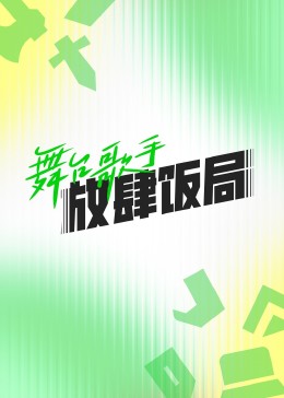 舞台歌手放肆饭局封面图