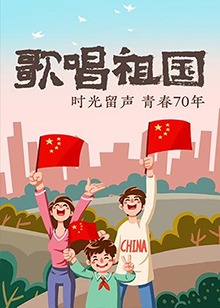 歌唱祖国封面图