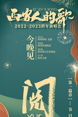 西安人的歌 一乐千年2022-2023跨年演唱会封面图