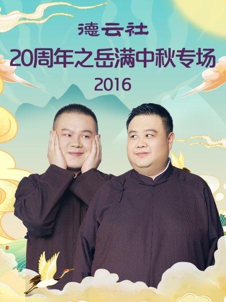 德云社20周年之岳满中秋专场2016封面图