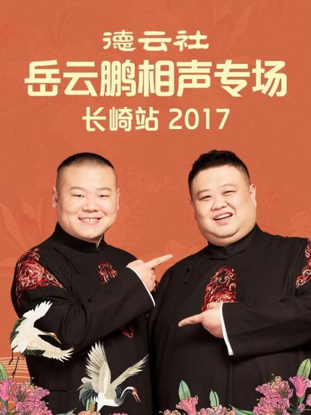 德云社岳云鹏相声专场长崎站2017封面图