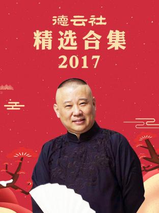 德云社精选合集2017封面图