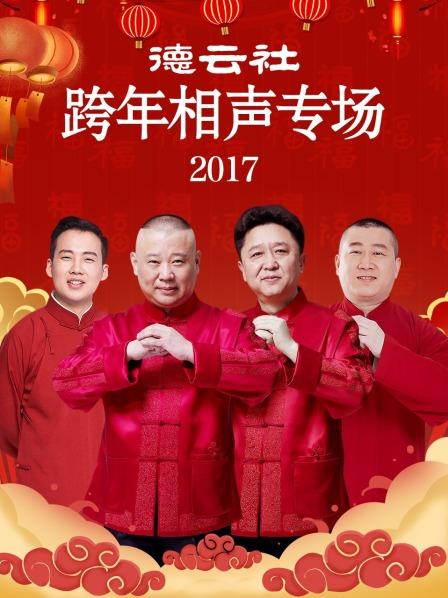 德云社跨年相声专场2017封面图