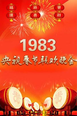 1983年中央电视台春节联欢晚会封面图