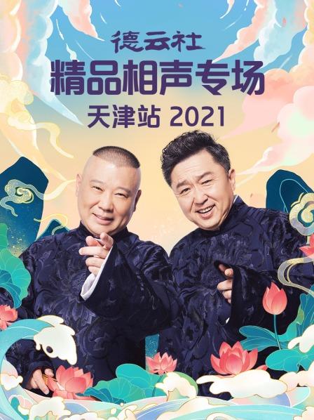 德云社精品相声专场天津站2021封面图