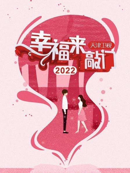 幸福来敲门 天津卫视2022封面图