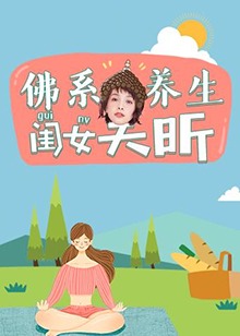 佛系养生闺女吴昕封面图