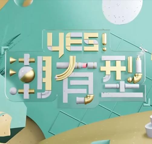 Yes！潮有型封面图