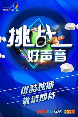 挑战好声音封面图