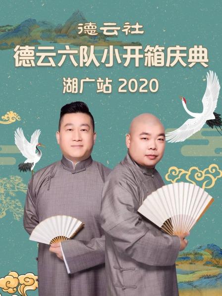 德云社德云六队小开箱庆典湖广站2020封面图