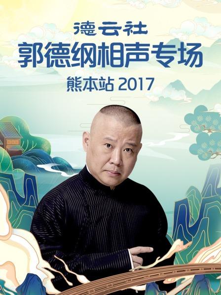 德云社郭德纲相声专场熊本站2017封面图