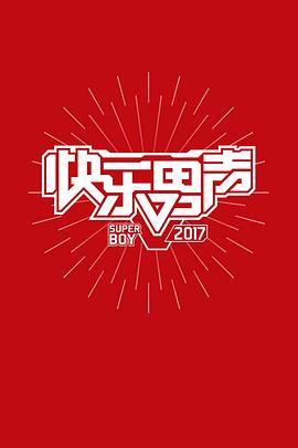 快乐男声2017封面图