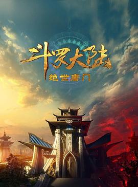 斗罗大陆2：绝世唐门封面图