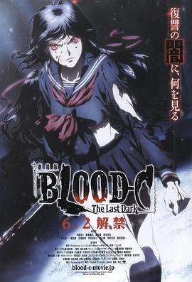 剧场版 BLOOD-C The Last Dark封面图