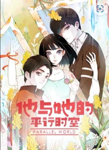 他与她的平行时空 动态漫画封面图