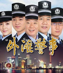 外滩警事封面图