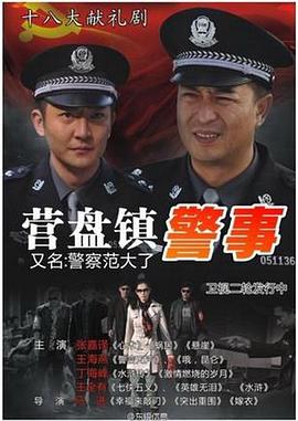 营盘镇警事封面图