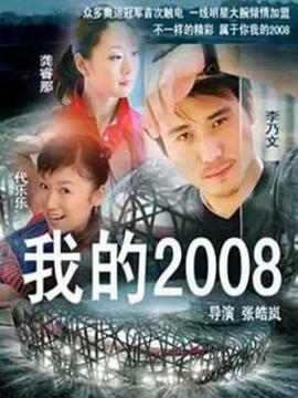 我的2008封面图