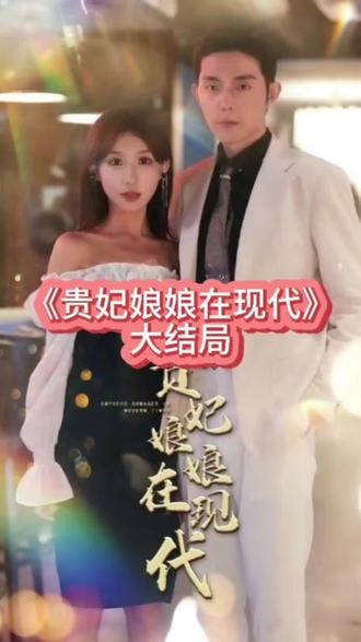 贵妃娘娘在现代