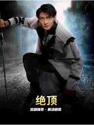 绝顶