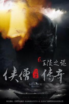 侠僧探案传奇之王陵之谜高清海报