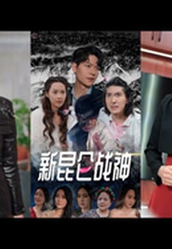 新：昆仑战神