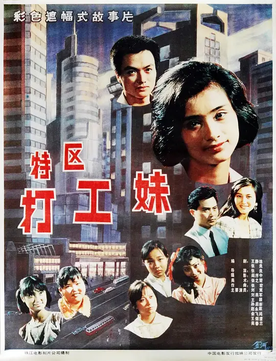 特区打工妹【影视解说】