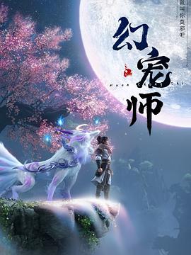 幻宠师封面图