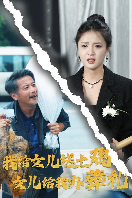 我给女儿送土鸡，女儿给我办葬礼