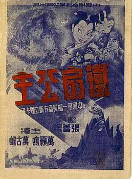 铁扇公主1941封面图