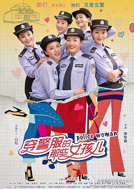 穿警服的那些女孩儿封面图