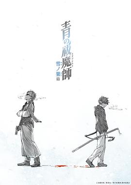 青之驱魔师雪之尽头篇高清海报