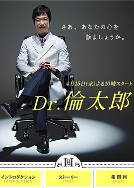 Dr.伦太郎高清海报