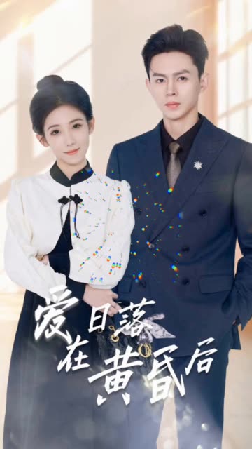 爱在日落黄昏后&原来你还在这里高清海报