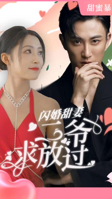 闪婚甜妻：二爷求放过高清海报