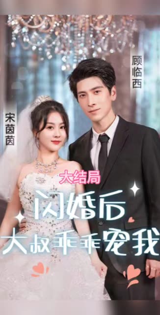 闪婚后，大叔乖乖宠我封面图