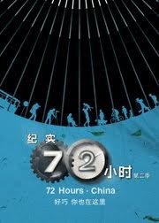 纪实72小时(中国版) 第2季封面图