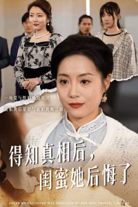 得知真相后闺蜜她后悔了封面图