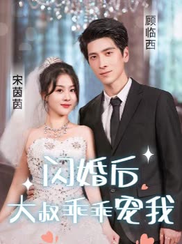 闪婚后，大叔乖乖宠我