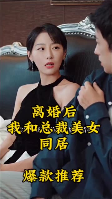 离婚后，我和美女总裁同居线上看