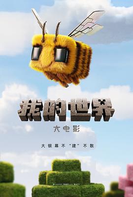 我的世界大电影预告片