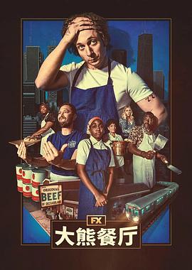 熊家餐馆第四季预告片